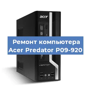 Ремонт компьютера Acer Predator P09-920 в Санкт-Петербурге